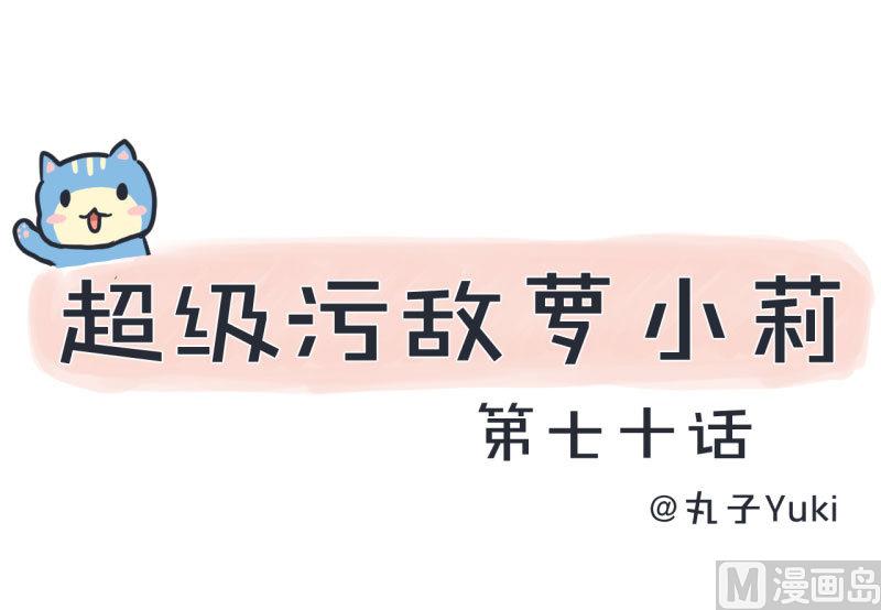 超级污敌萝小莉韩漫全集-第70话 美丽的爱情实验无删减无遮挡章节图片 