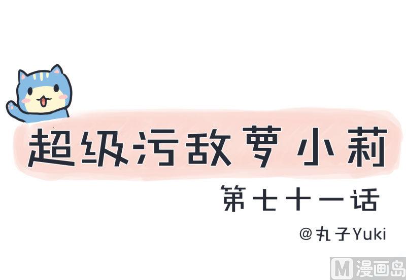 超级污敌萝小莉韩漫全集-第71话 萝小莉吐槽郝亣无删减无遮挡章节图片 