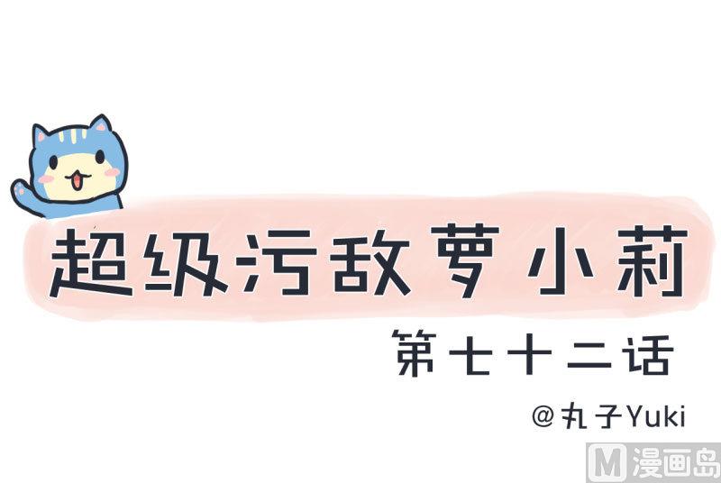 超级污敌萝小莉韩漫全集-第72话 每一秒的甜蜜无删减无遮挡章节图片 