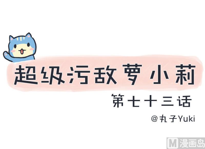 超级污敌萝小莉韩漫全集-第73话 名字的由来无删减无遮挡章节图片 