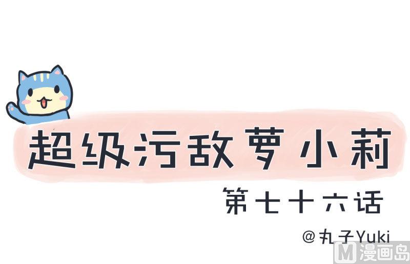 超级污敌萝小莉韩漫全集-第76话 甄傻的兴趣爱好无删减无遮挡章节图片 