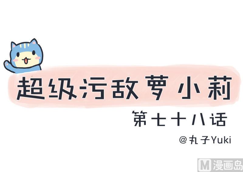超级污敌萝小莉韩漫全集-第78话 萝小莉父母搞突袭无删减无遮挡章节图片 