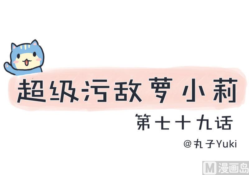 超级污敌萝小莉韩漫全集-第79话 陆痴人生大危机无删减无遮挡章节图片 