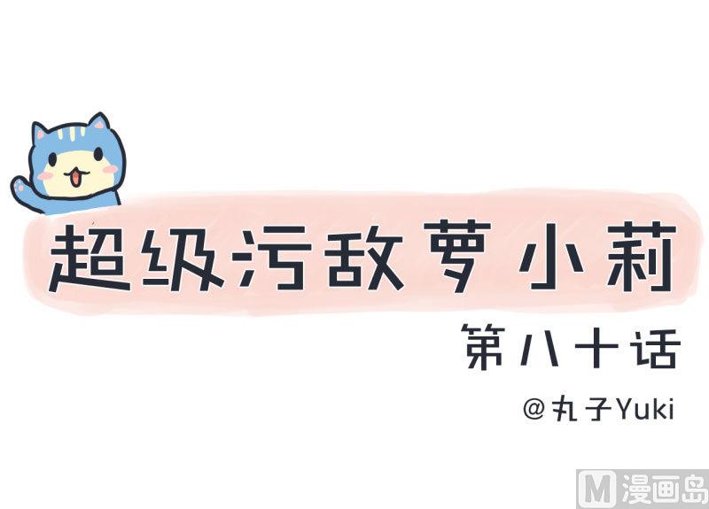 超级污敌萝小莉韩漫全集-第80话 华丽丽甄傻的惊喜无删减无遮挡章节图片 