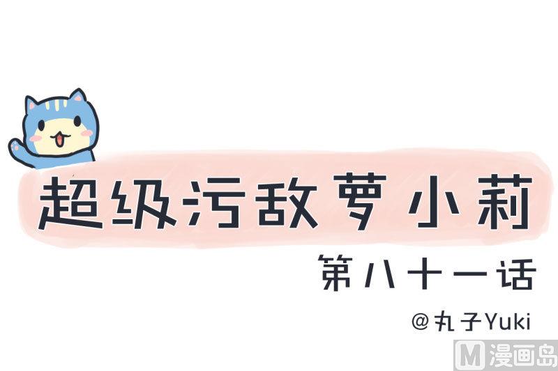 超级污敌萝小莉韩漫全集-第81话 不能播无删减无遮挡章节图片 