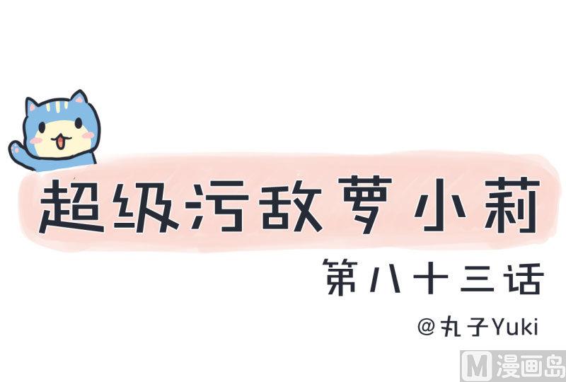 超级污敌萝小莉韩漫全集-第83话 最美的新娘无删减无遮挡章节图片 
