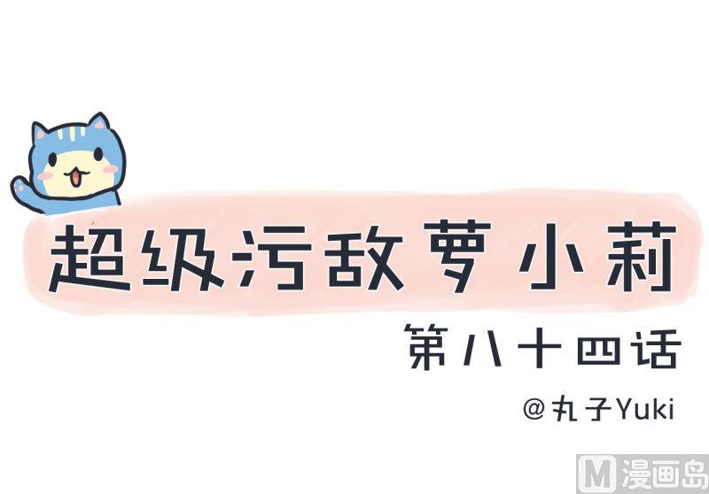 超级污敌萝小莉韩漫全集-第84话 校园灵异大探险无删减无遮挡章节图片 
