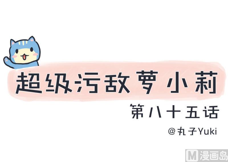 超级污敌萝小莉韩漫全集-第85话 萝小莉污敌的原因是他无删减无遮挡章节图片 