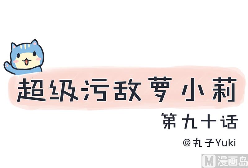 超级污敌萝小莉韩漫全集-第90话 两个男人能干什么？无删减无遮挡章节图片 