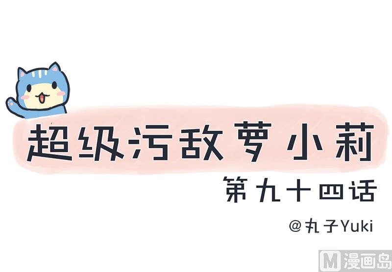 超级污敌萝小莉韩漫全集-第94话 冷战的开始、无删减无遮挡章节图片 