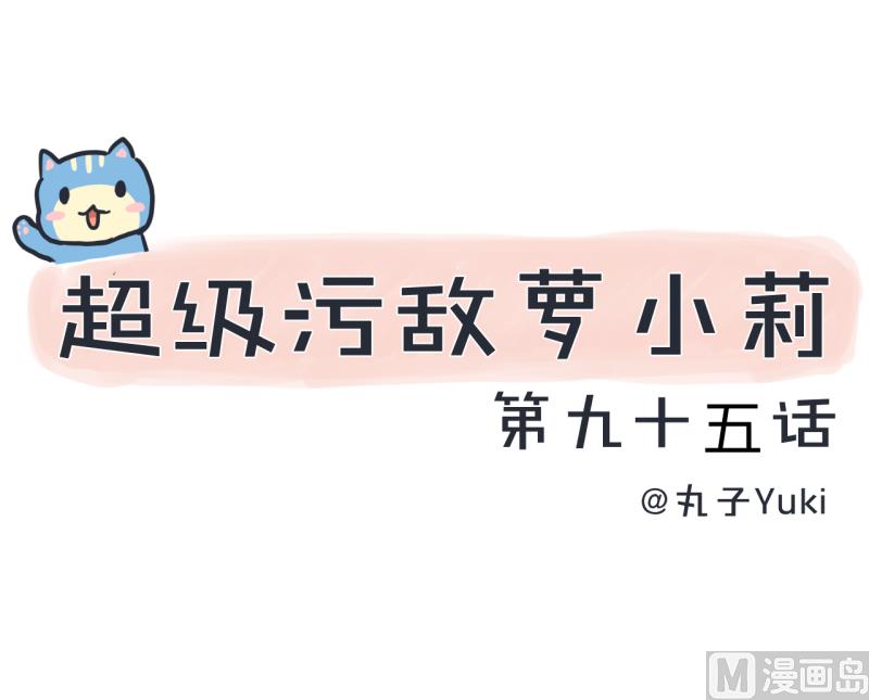 超级污敌萝小莉韩漫全集-第95话 选择就对了无删减无遮挡章节图片 