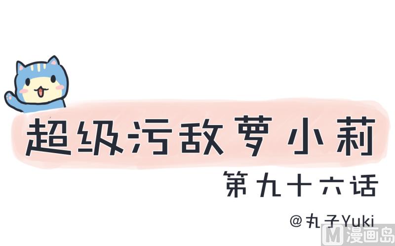 超级污敌萝小莉韩漫全集-第96话 小莉，怎么办？无删减无遮挡章节图片 