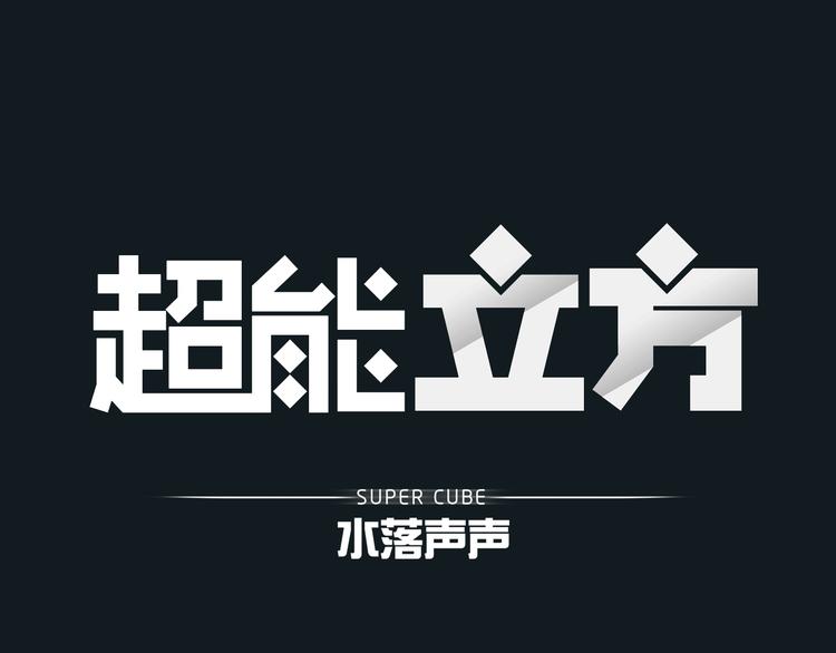 超能立方韩漫全集-序章：平凡少年逆袭之路无删减无遮挡章节图片 