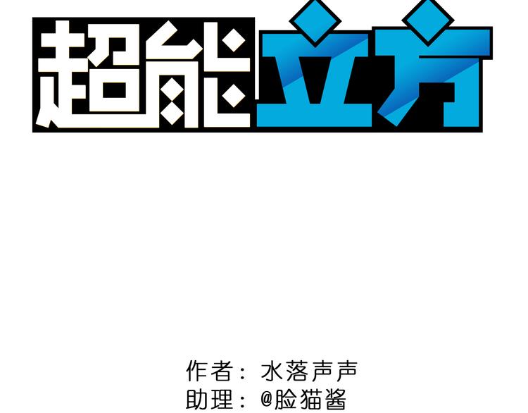 超能立方韩漫全集-第1话 神秘立方体无删减无遮挡章节图片 