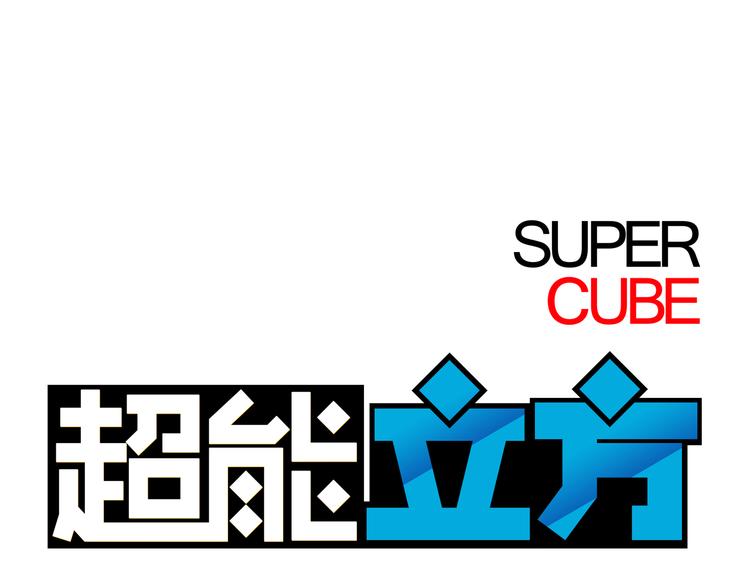 超能立方韩漫全集-第11话 全面击溃无删减无遮挡章节图片 
