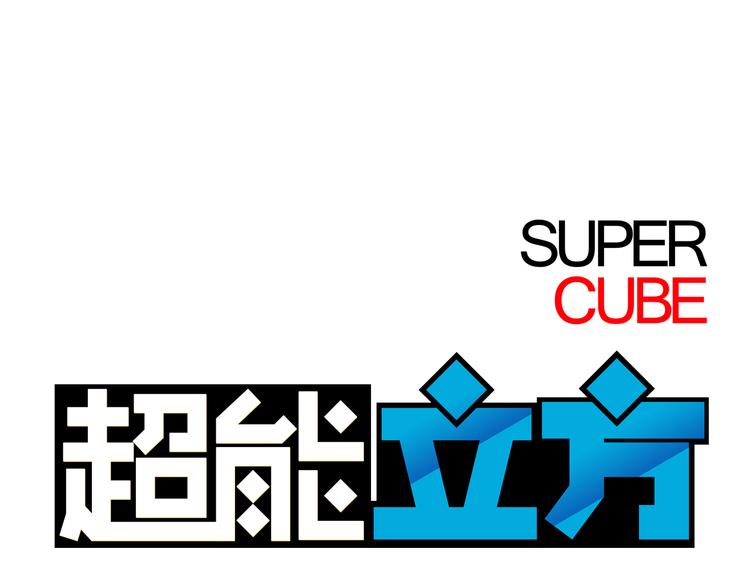 超能立方韩漫全集-第20话 他绝不是普通的高中生！无删减无遮挡章节图片 