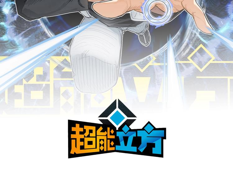 超能立方韩漫全集-第205话 正义四打一无删减无遮挡章节图片 