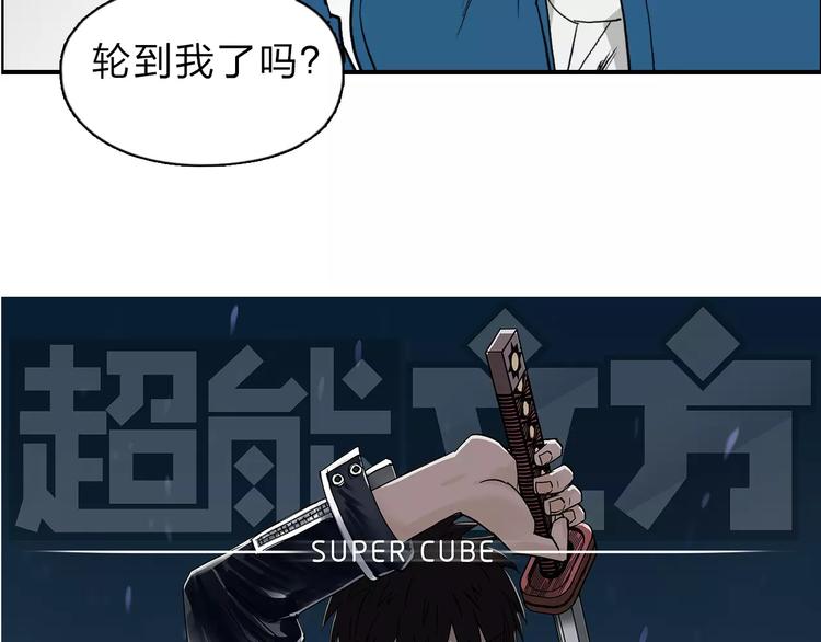 超能立方韩漫全集-第31话 巨大的挑战无删减无遮挡章节图片 