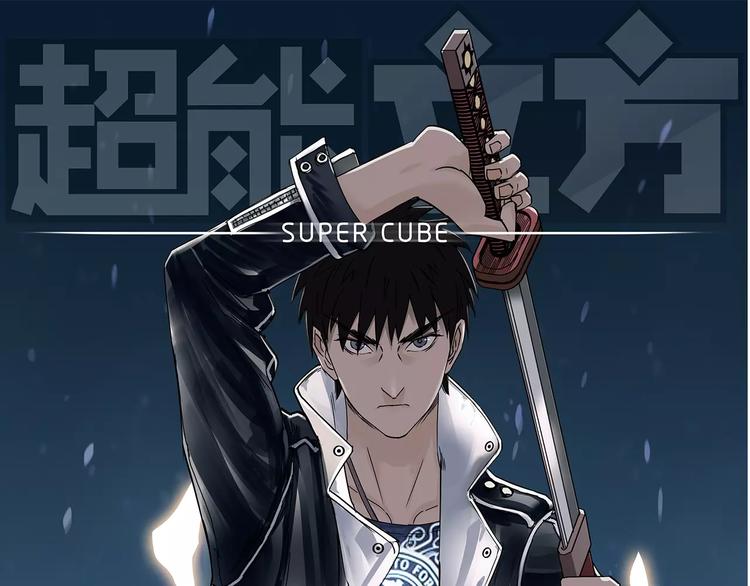 超能立方韩漫全集-第35话 曝光？无删减无遮挡章节图片 