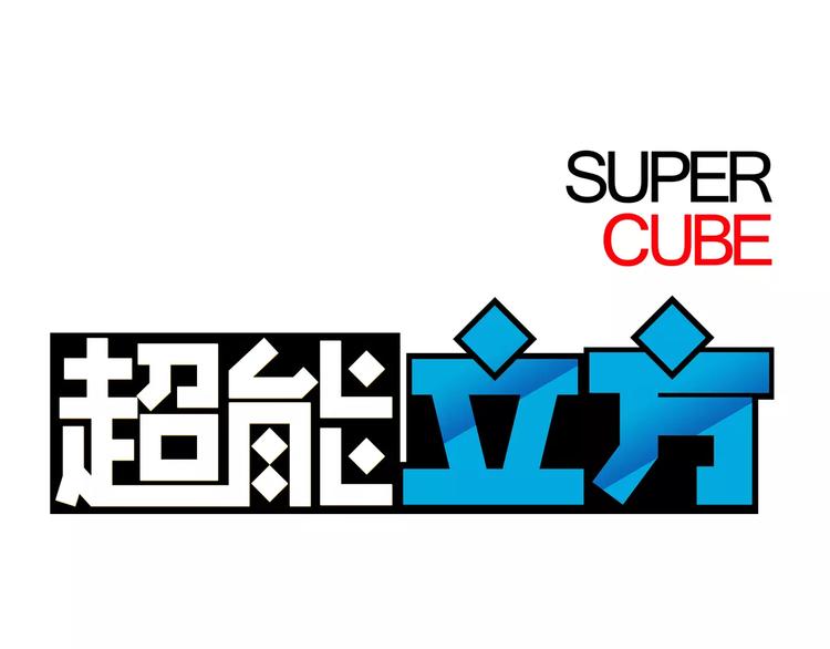 超能立方韩漫全集-第36话 都是土鸡瓦狗无删减无遮挡章节图片 