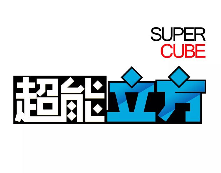超能立方韩漫全集-第37话 逃跑计划无删减无遮挡章节图片 