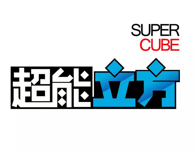 超能立方韩漫全集-第38话 高手来了无删减无遮挡章节图片 