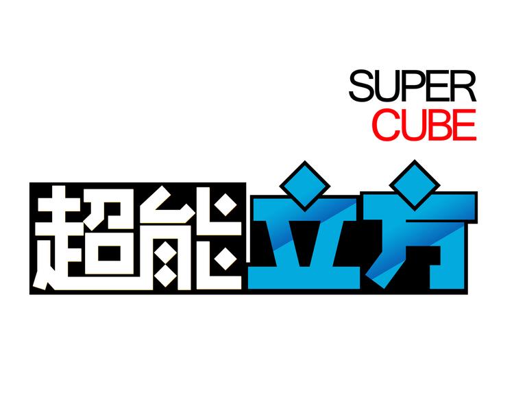 超能立方韩漫全集-第39话 捣毁无删减无遮挡章节图片 