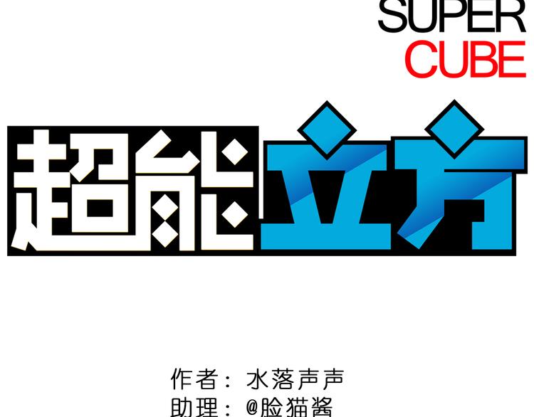 超能立方韩漫全集-第4话 成为世界之王？无删减无遮挡章节图片 