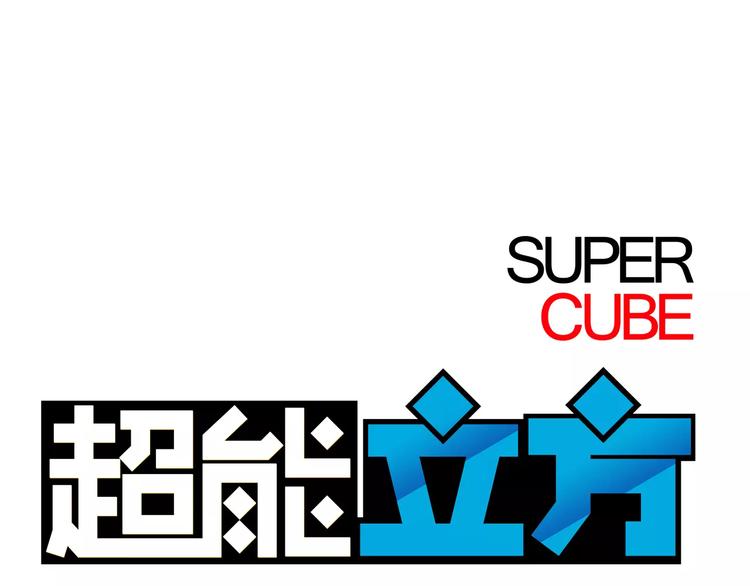 超能立方韩漫全集-第43话 加入组织？无删减无遮挡章节图片 