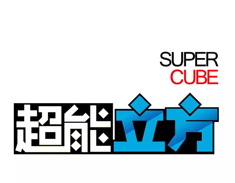 超能立方韩漫全集-第45话 大驾光临无删减无遮挡章节图片 