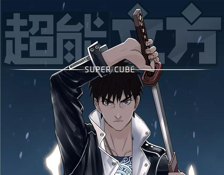 超能立方韩漫全集-第46话 赛前分析无删减无遮挡章节图片 