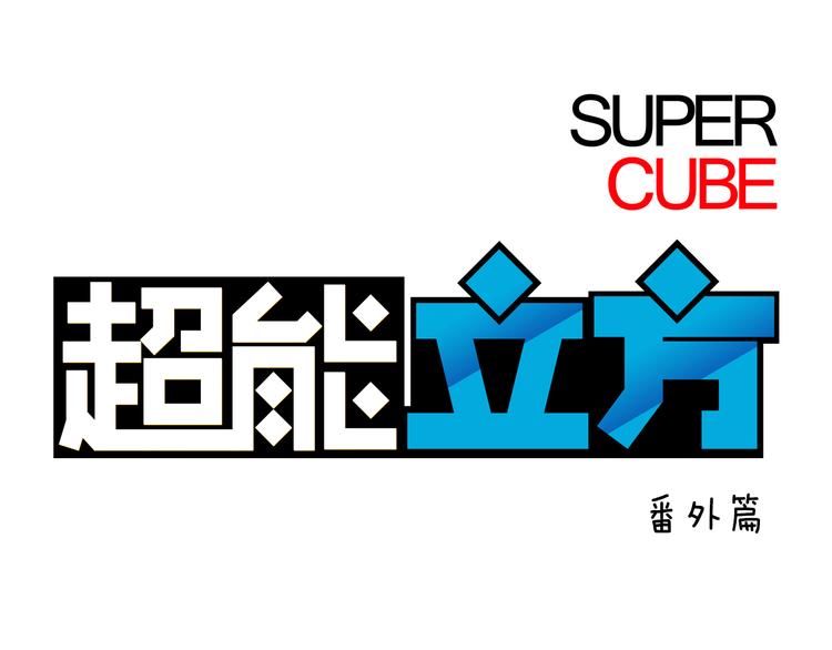 超能立方韩漫全集-番外 天级功法无删减无遮挡章节图片 