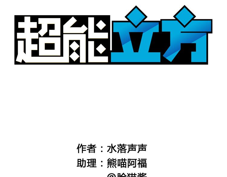 超能立方韩漫全集-第8话 好勇斗狠无删减无遮挡章节图片 
