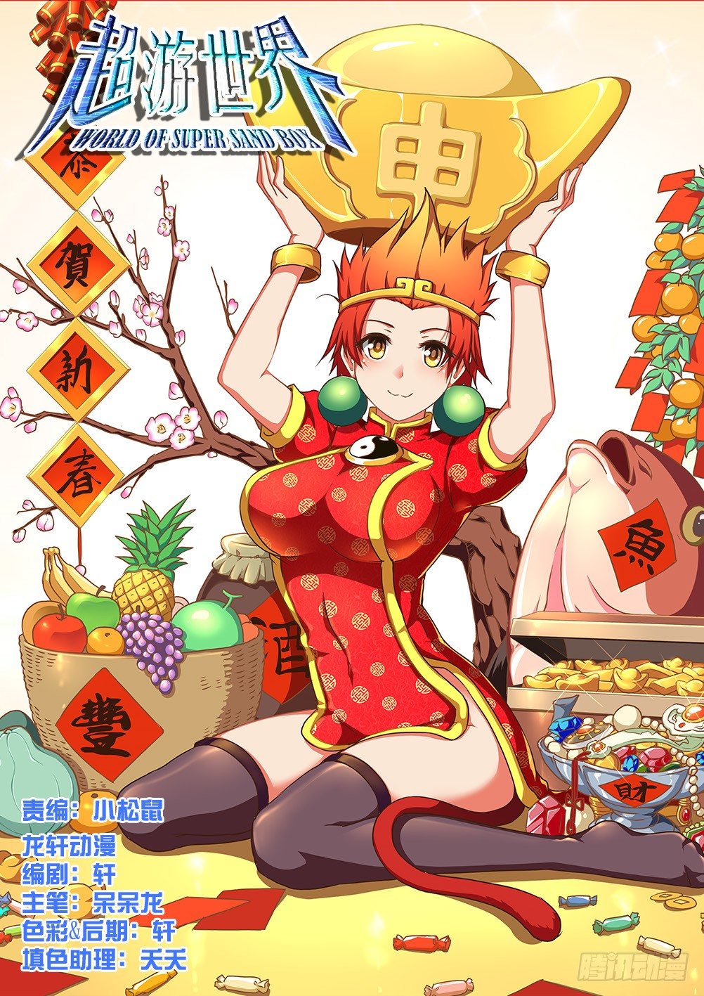 超游世界韩漫全集-156 新春快乐！猴年吉祥！无删减无遮挡章节图片 