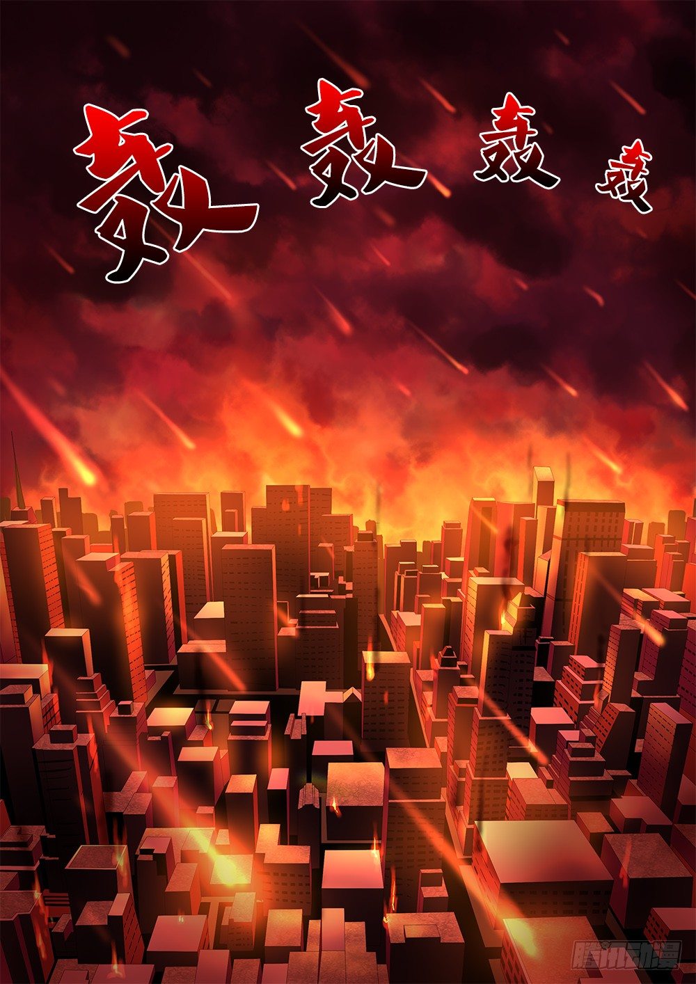 超游世界韩漫全集-056 世界末日无删减无遮挡章节图片 