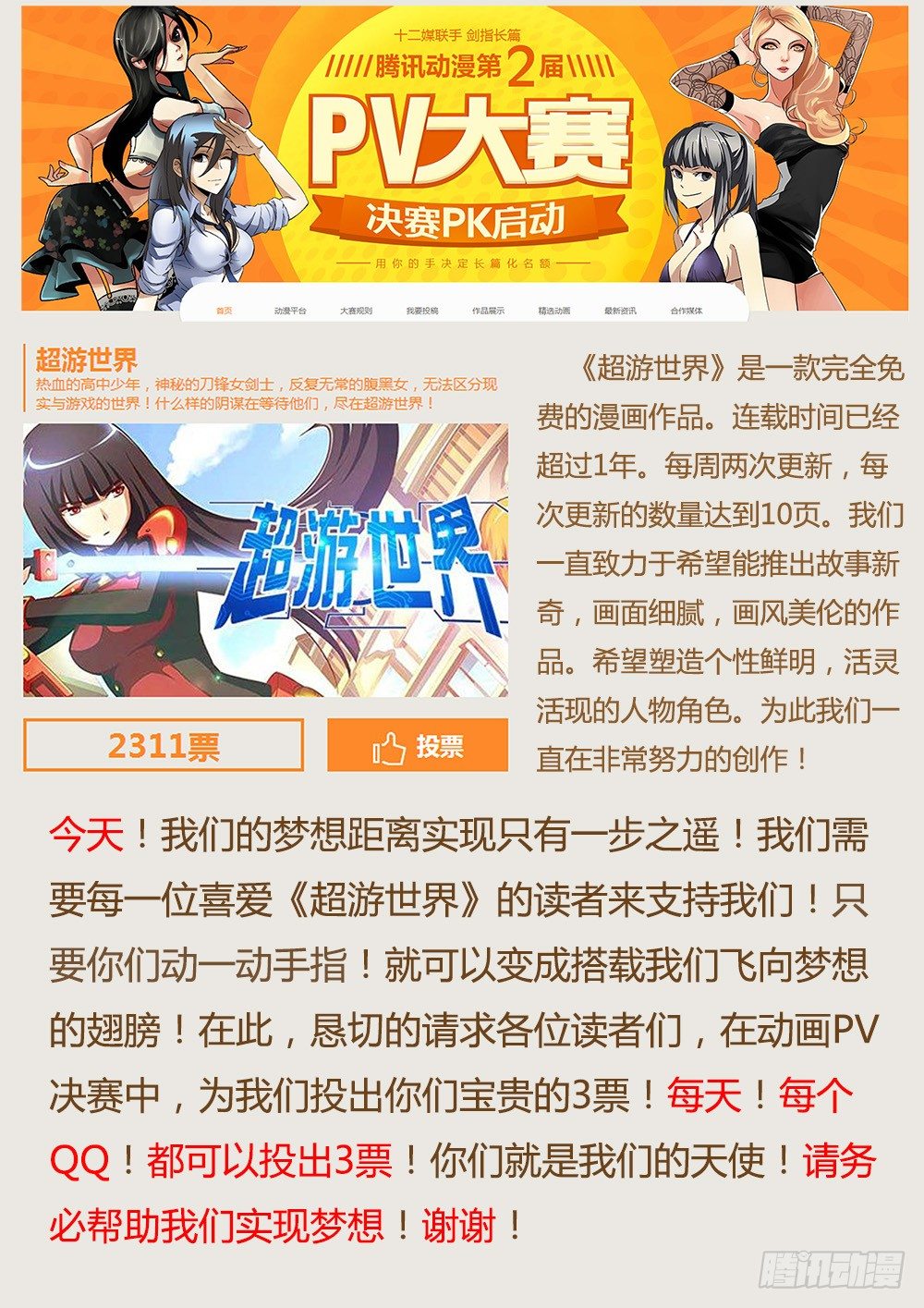 超游世界韩漫全集-088 PV决赛！求支持！无删减无遮挡章节图片 