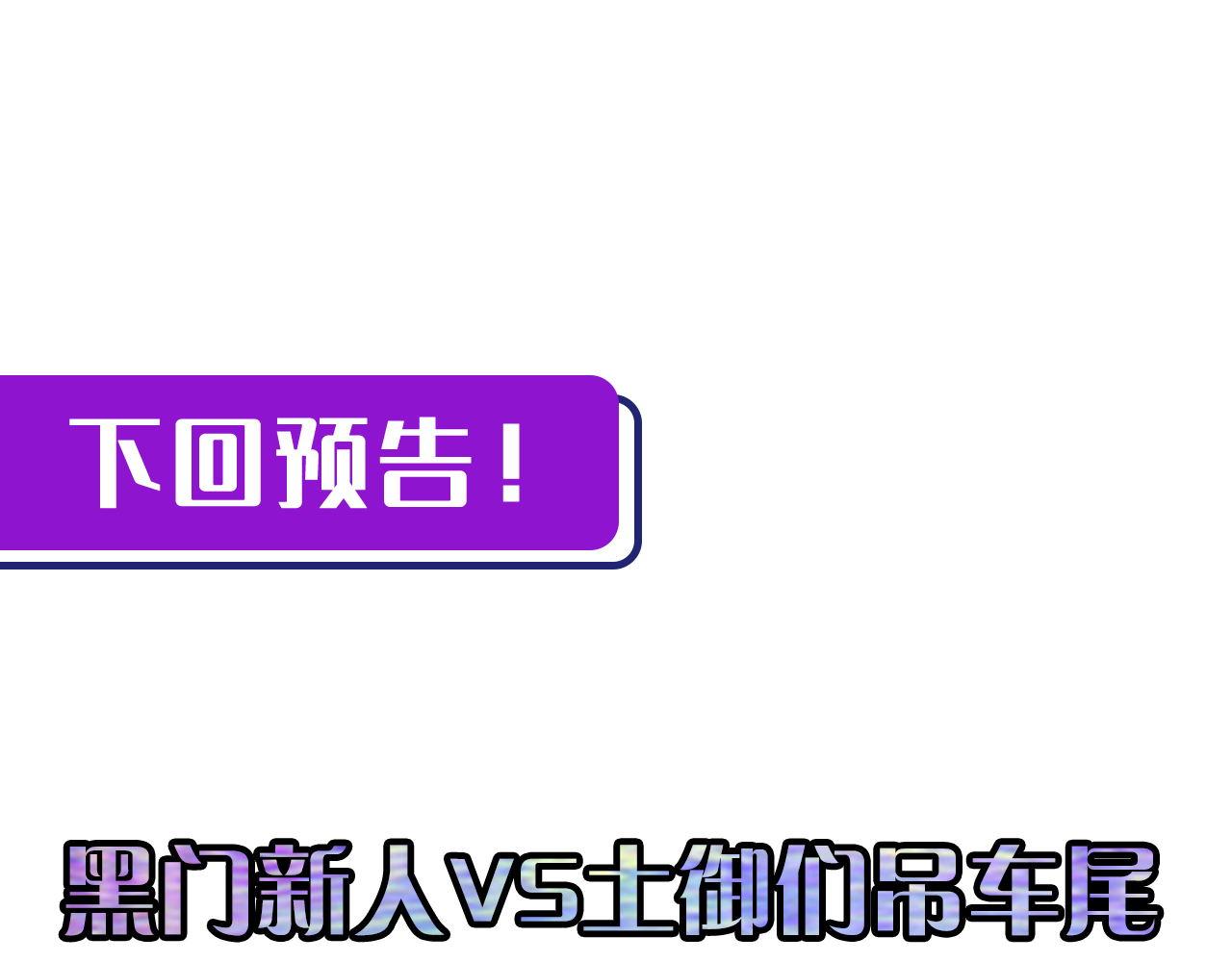 成为克苏鲁神主韩漫全集-第102话 怪这世界太脆弱了！无删减无遮挡章节图片 