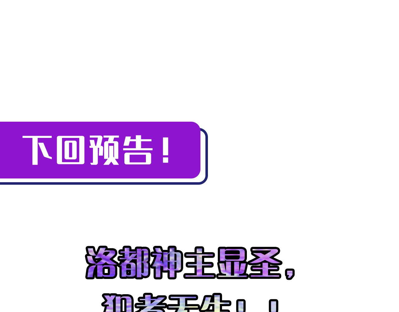 成为克苏鲁神主韩漫全集-第105话 洛都神主印记无删减无遮挡章节图片 