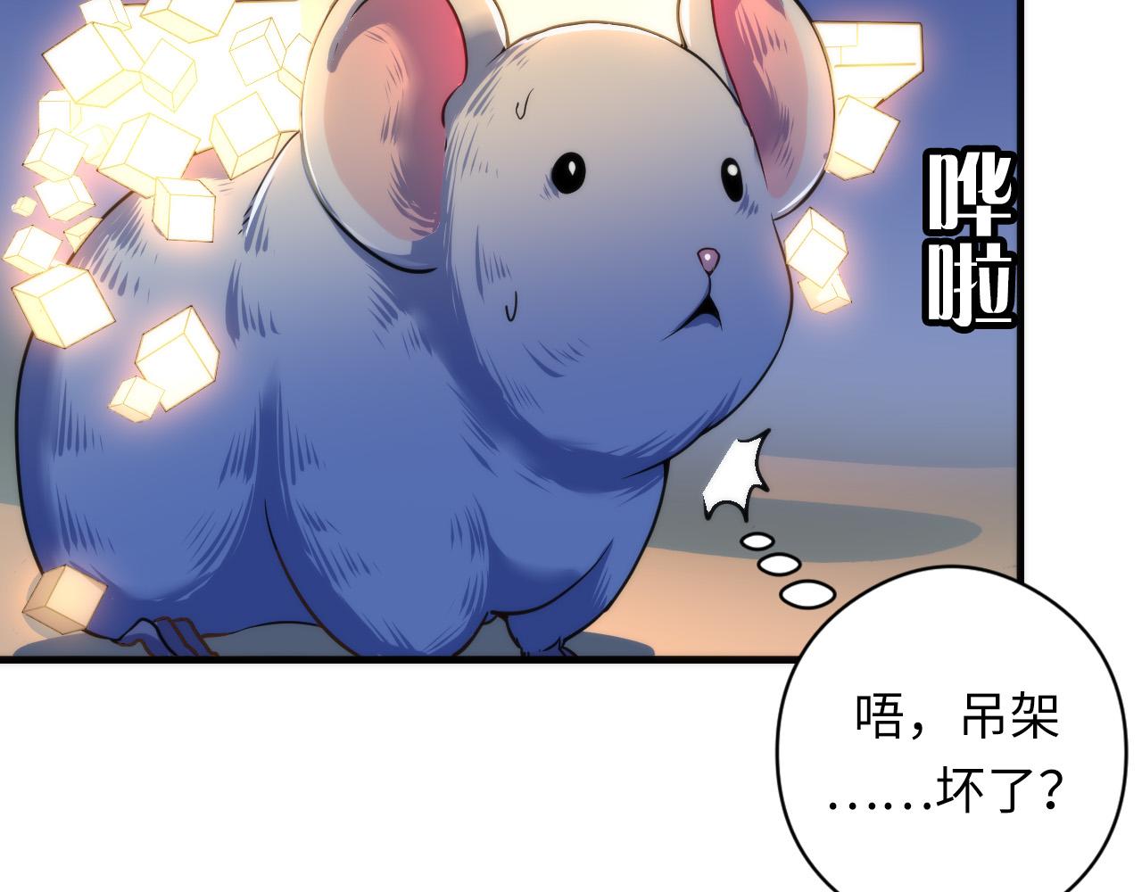 成为克苏鲁神主韩漫全集-第62话 勇敢鼠鼠！无删减无遮挡章节图片 