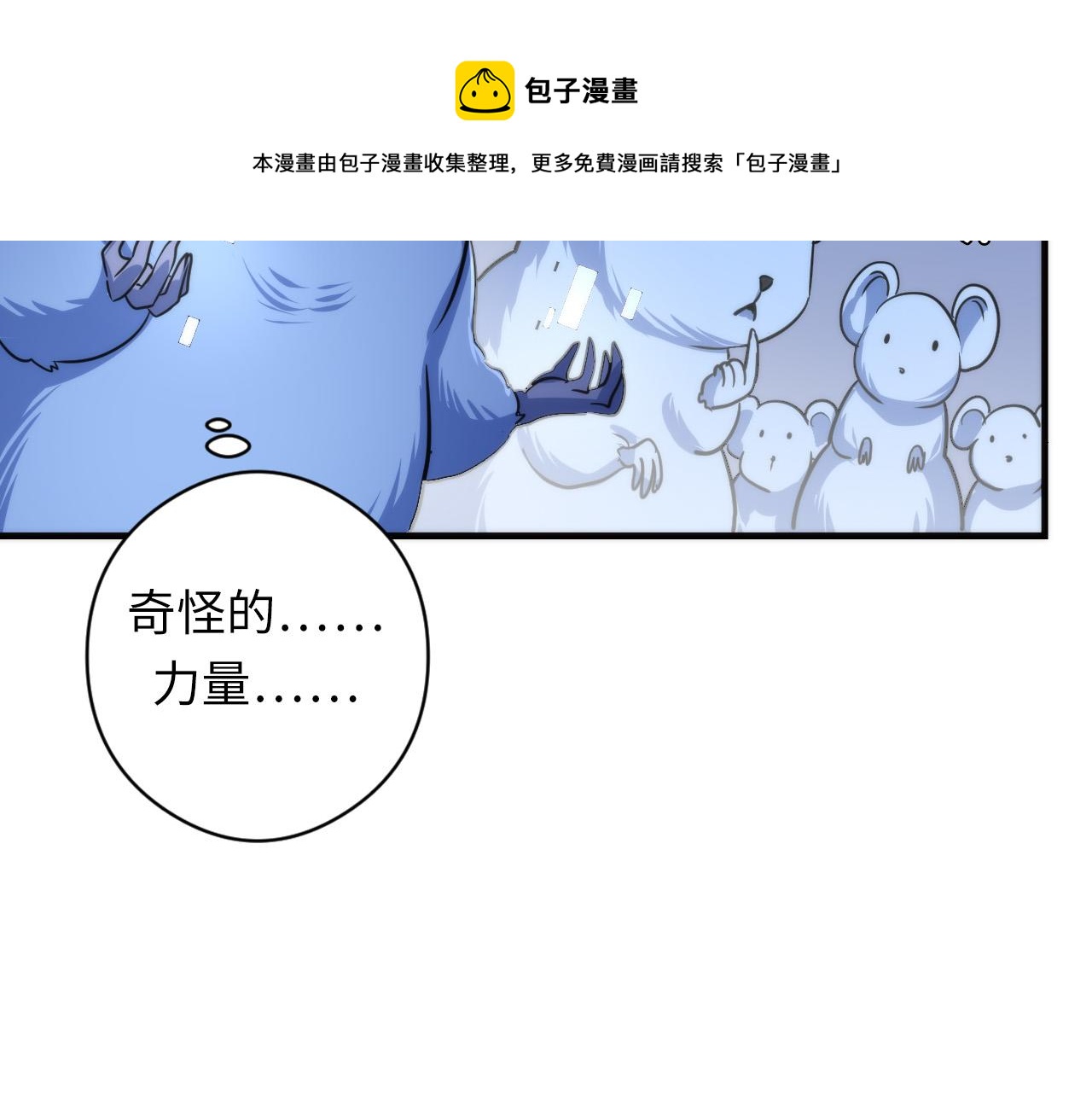 成为克苏鲁神主韩漫全集-第62话 勇敢鼠鼠！无删减无遮挡章节图片 