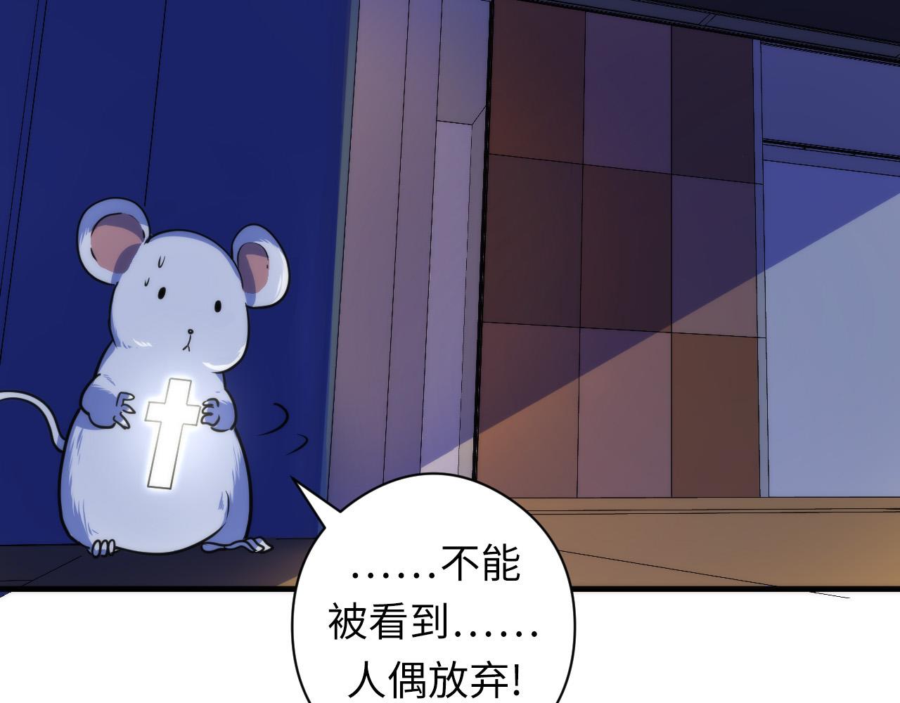成为克苏鲁神主韩漫全集-第62话 勇敢鼠鼠！无删减无遮挡章节图片 