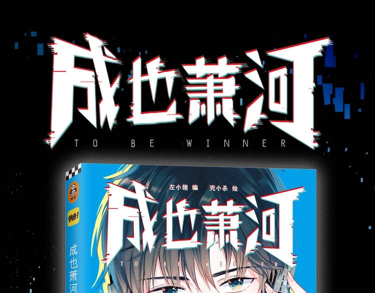 成也萧河韩漫全集-第67话 萧河低头道歉！无删减无遮挡章节图片 