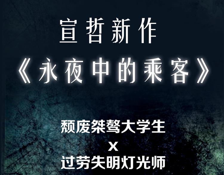 沈升韩漫全集-宣哲新作即将上线！无删减无遮挡章节图片 