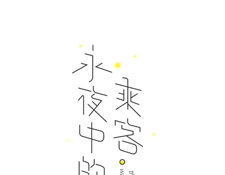 沈升韩漫全集-新作上线 永夜中的乘客无删减无遮挡章节图片 