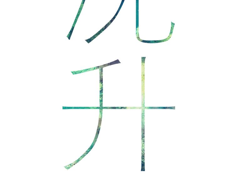 沈升韩漫全集-第30话 好叔叔和坏叔叔无删减无遮挡章节图片 