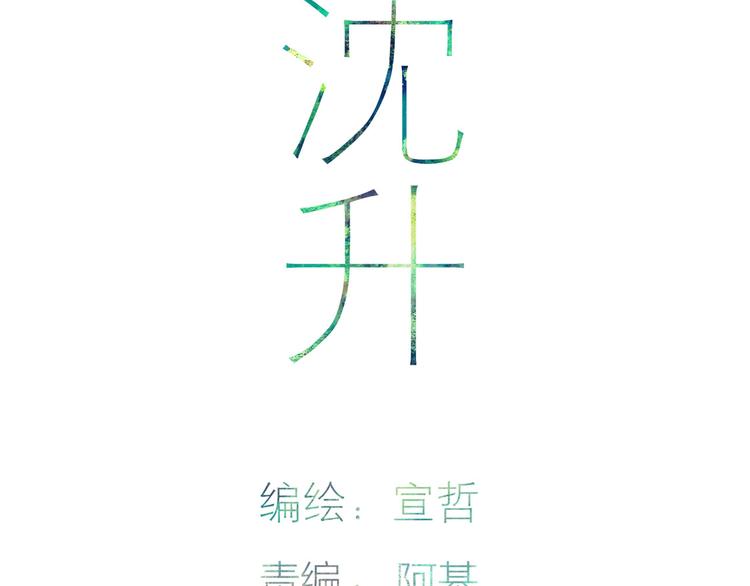 沈升韩漫全集-第60话  车祸？！无删减无遮挡章节图片 
