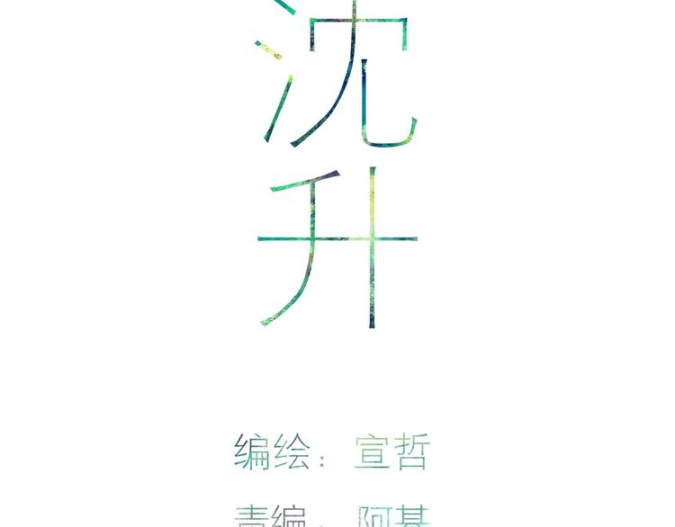 沈升韩漫全集-第79话  你曾经离开无删减无遮挡章节图片 
