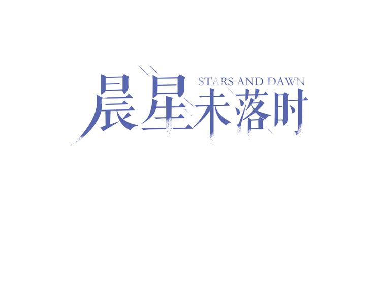 晨星未落时韩漫全集-第2话 做你想做的事无删减无遮挡章节图片 