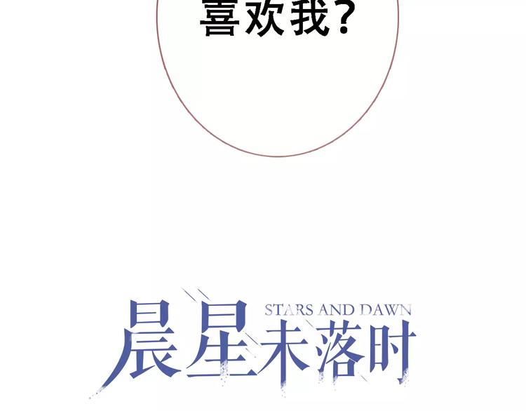 晨星未落时韩漫全集-第11话 只是个意外无删减无遮挡章节图片 