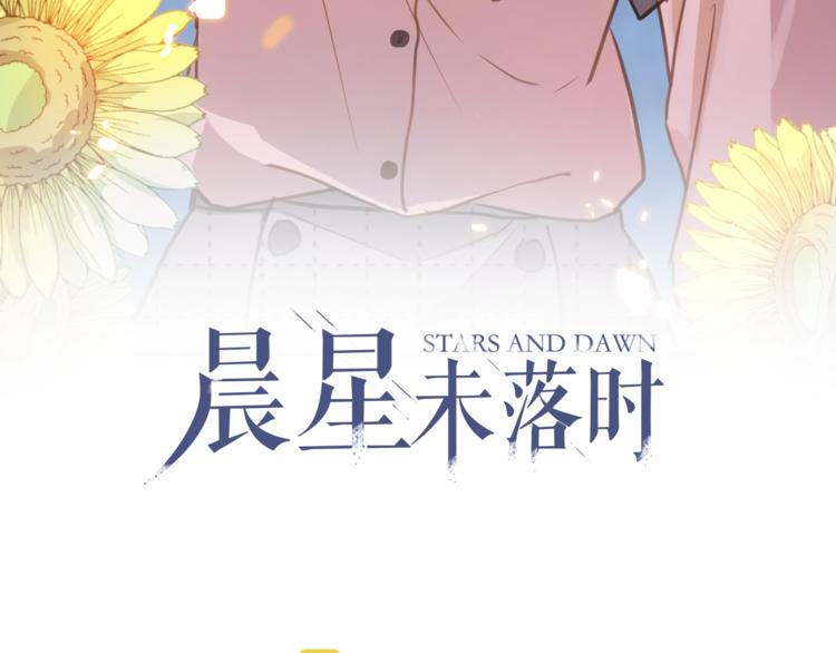 晨星未落时韩漫全集-第110话 对不起无删减无遮挡章节图片 
